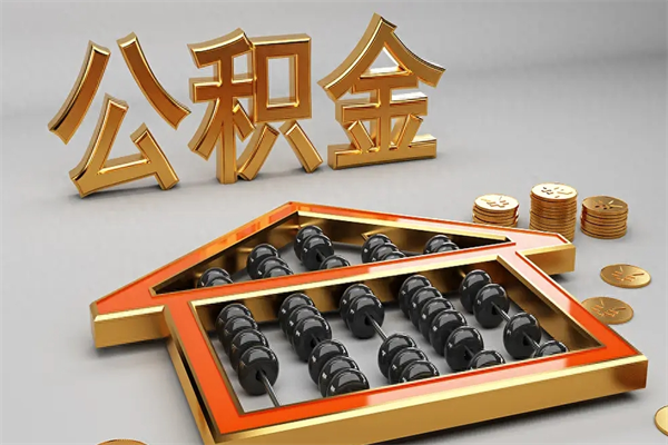 白城找人提取公积金流程（找人提取公积金流程视频）