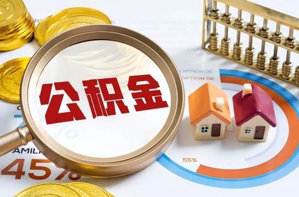 白城被封存的公积金如何取（封存了的公积金怎么提取）