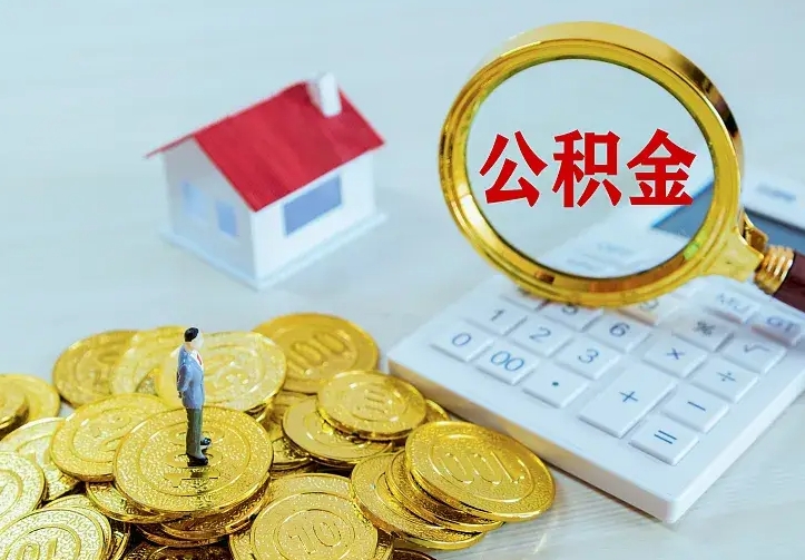 白城2022年公积金提（21年公积金提取流程）