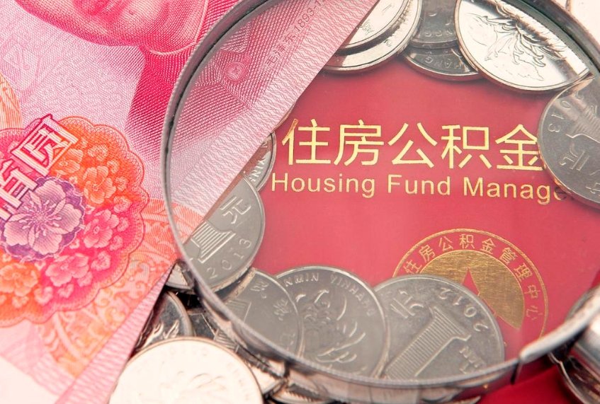白城住房公积金怎么提现（住房公积金封存了怎么取出来）