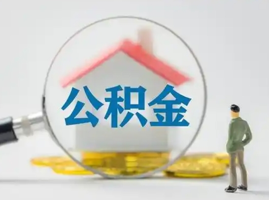 白城住房离职公积金怎么取出来（离职住房公积金怎么提取现金）