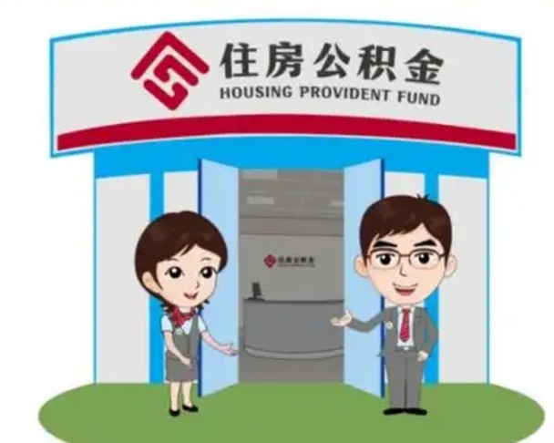 白城找人提取公积金流程（找人提取公积金流程视频）